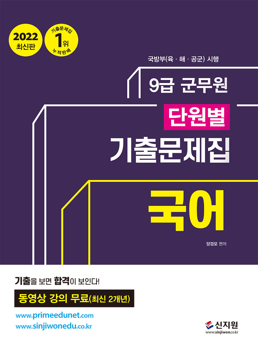 2022 군무원 단원별 기출문제집 국어 책 표지